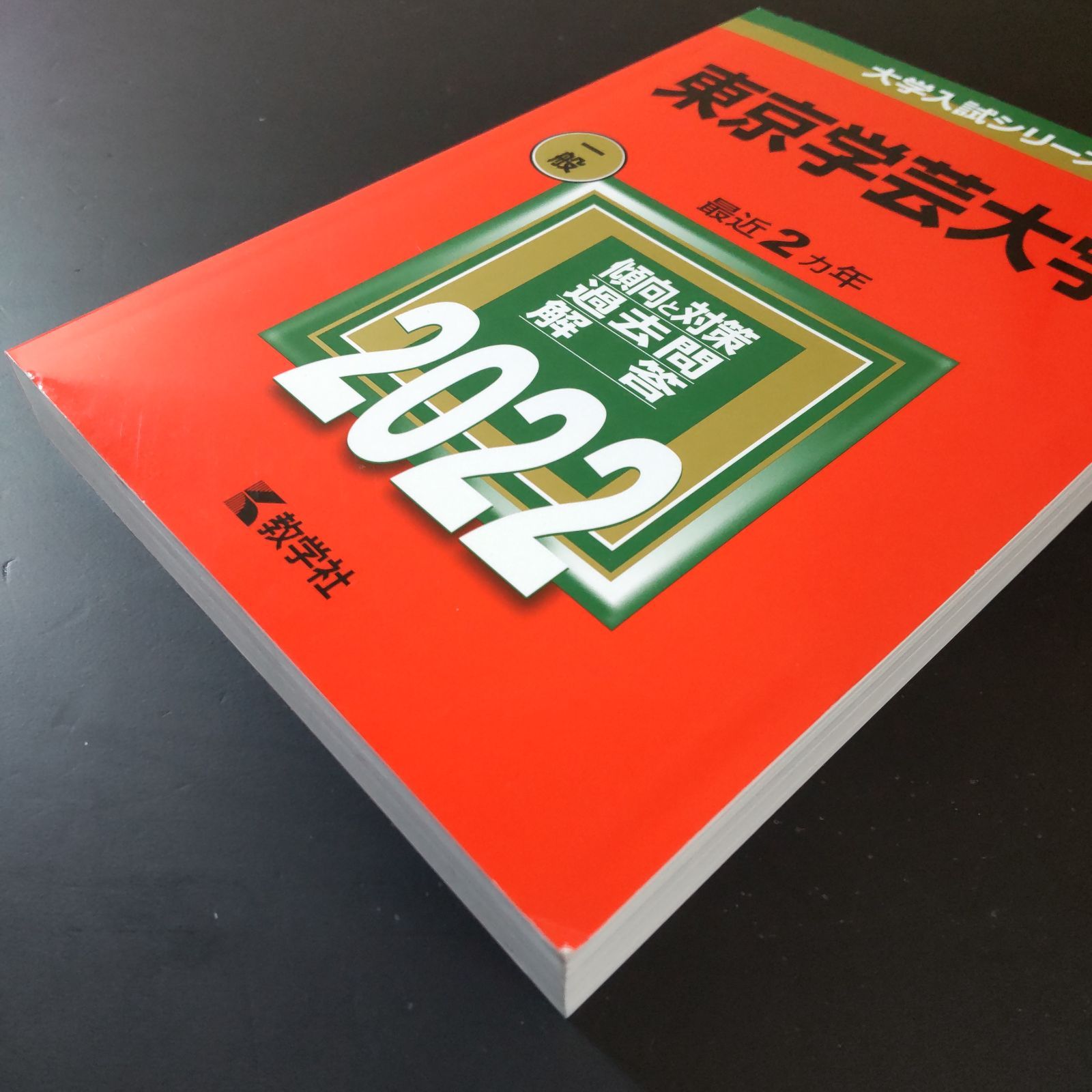 438】【3冊】東京学芸大学 書込みなし 2020 2022 2024 教学社 赤本