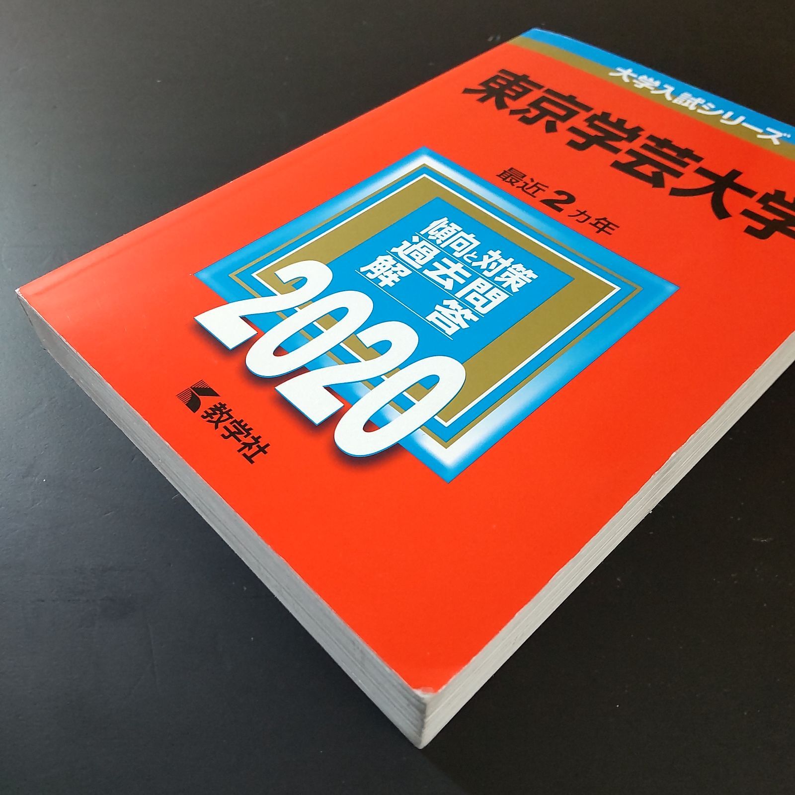 東京学芸大学 赤本セット 東京工芸大学 (2025年版大学赤本シリーズ) | 教学社編集部 |本 | 通販