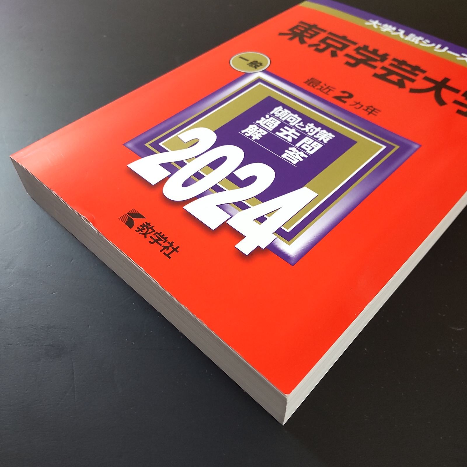 【5冊セット　東京学芸大学　赤本 10年分】 東京学芸大学｜「赤本」の教学社 大学過去問題集