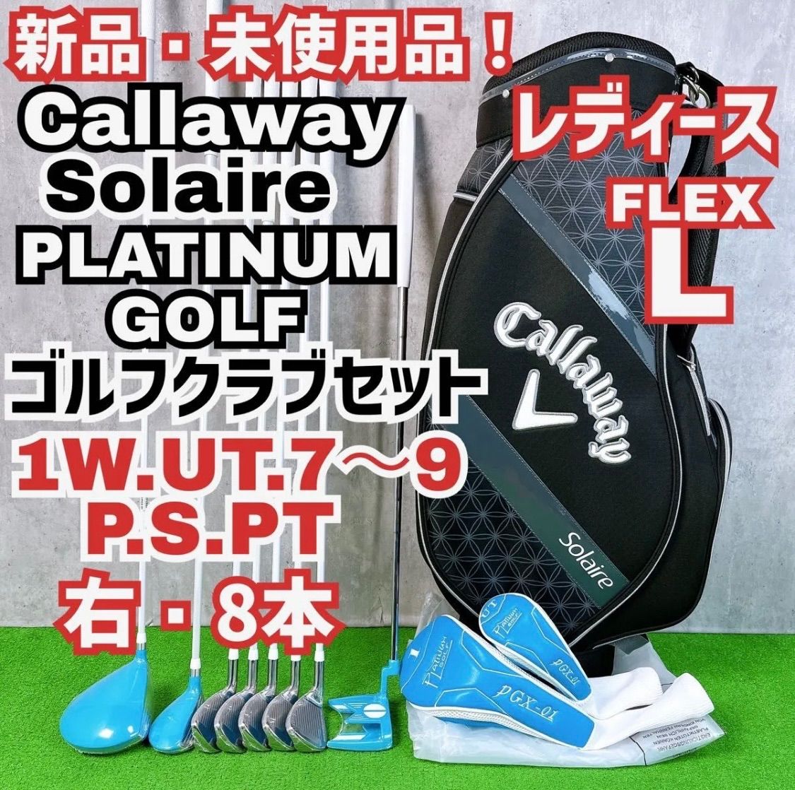 ♥ レディース初心者用 キャロウェイ ソレイル プラチナムゴルフ ゴルフクラブセット 右打ち 8本 Callaway Solaire PLATINUM GOLF