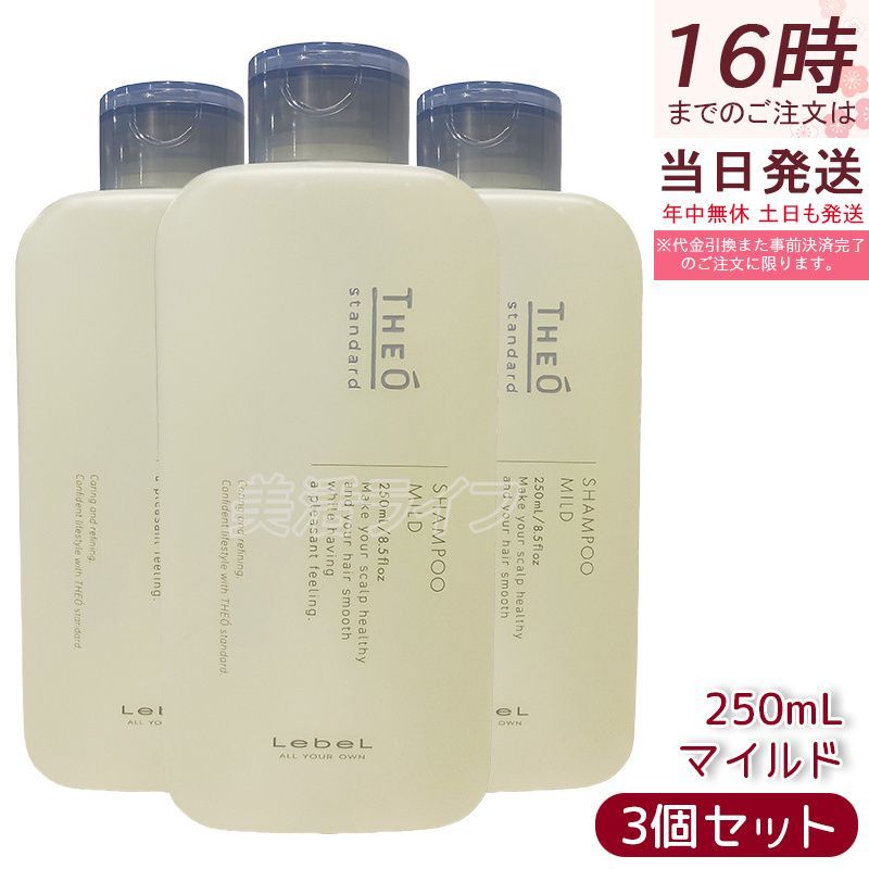 ルベル ジオスタンダード シャンプー マイルド 250ml 3個セット 頭皮