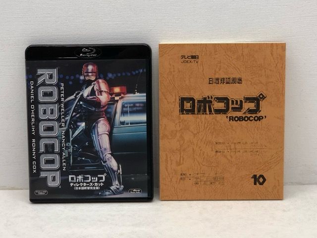 ロボコップ ディレクターズカット 日本語吹替完全版 コレクターズ