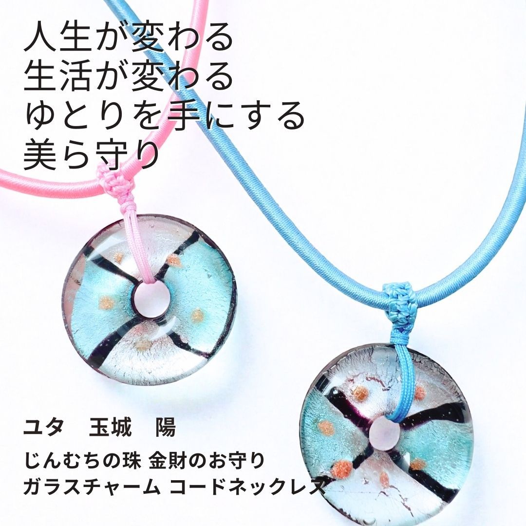 Y 439 ユタが送念 人生が変わる 生活が変わる 太陽の守護 じんむちの珠 金財のお守り ガラスチャーム コードネックレス 占い 祈祷 送念 金運 財運 開運 幸運 御守り 強さ ネイチャーパワー 貯まる 強力 ペンダント glass 厄除け