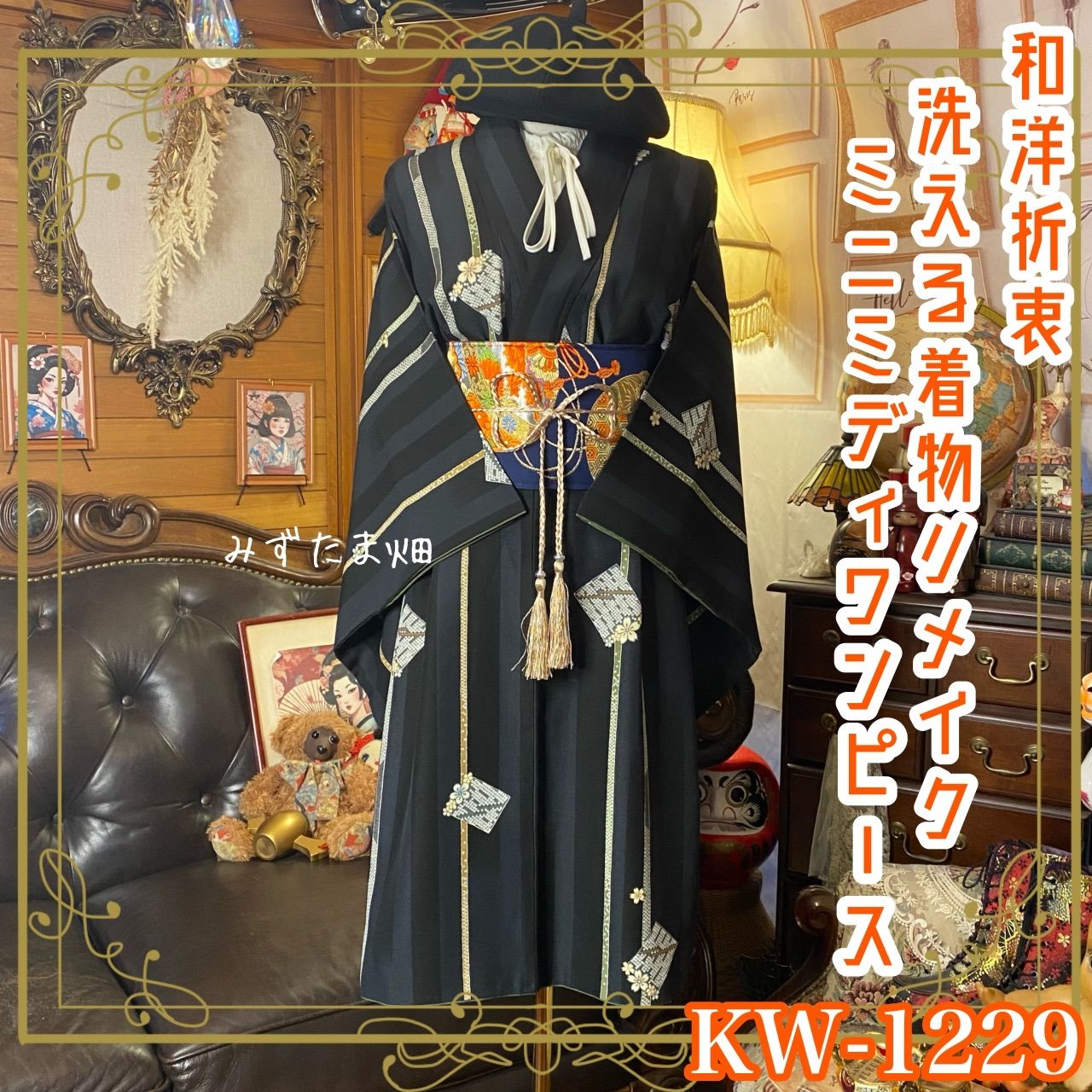 着物リメイク ミニミディ ワンピース｜洗える化繊素材＆名古屋帯