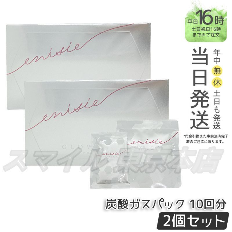 セット エニシー グローパック プレシャス 炭酸ガスパック 10回分 フェイスパック フェイスマスク