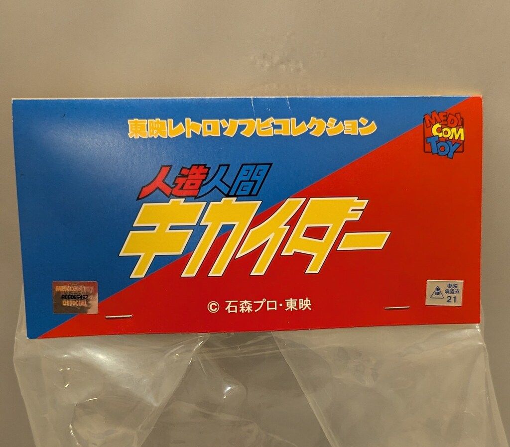 メディコム・トイ 東映レトロソフビコレクション 人造人間キカイダー