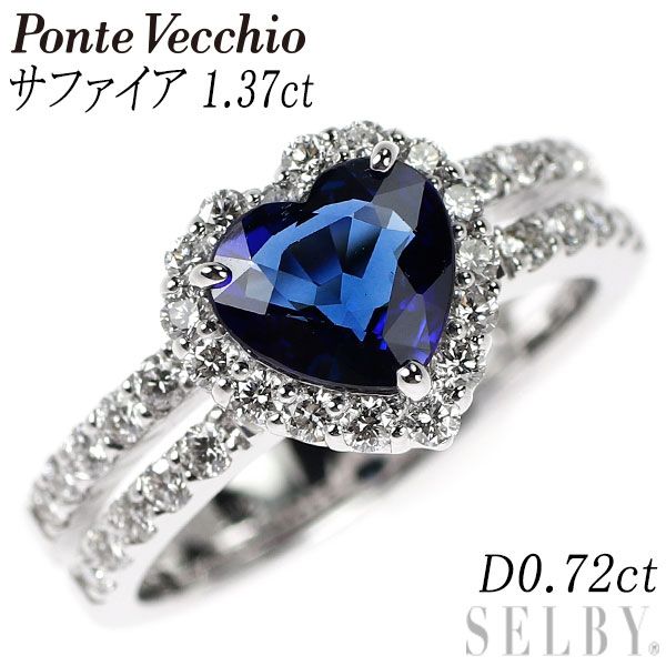 ポンテヴェキオ K 18 WG ハートシェイプ サファイア ダイヤモンド リング 1.37 ct D 0.72