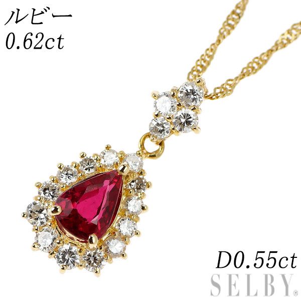 K 18 YG ペアシェイプ ルビー ダイヤモンド ペンダントネックレス 0.62 ct D 0.55