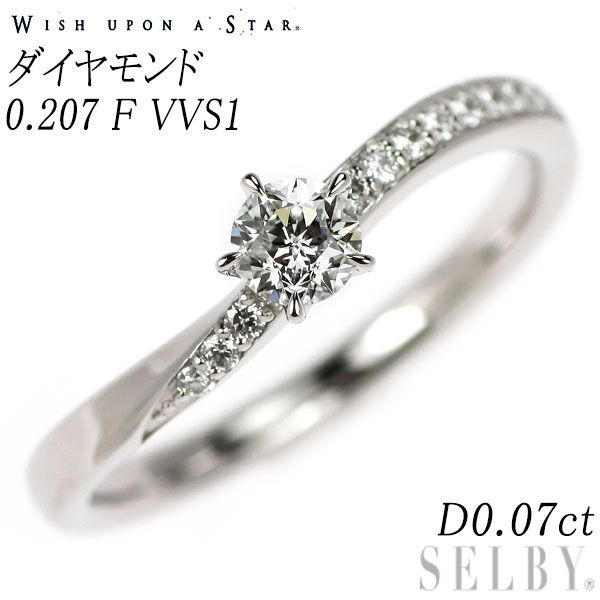 wish upon a star Pt 950 ダイヤモンド リング 0.207 ct F VVS 1 D 0.07