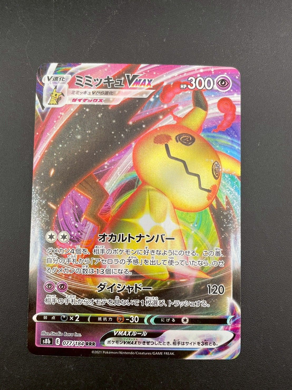 中古品】 ミミッキュV MAX s8b E 077/184 RRR ソード＆シールド V MAX
