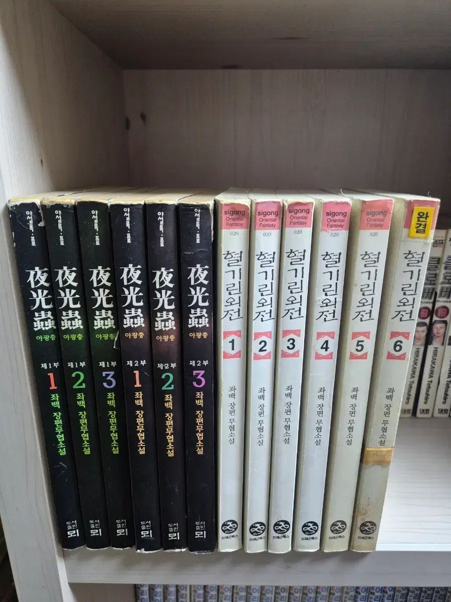 좌백 혈린 외전 1～6巻 完結 야광충 1～2部