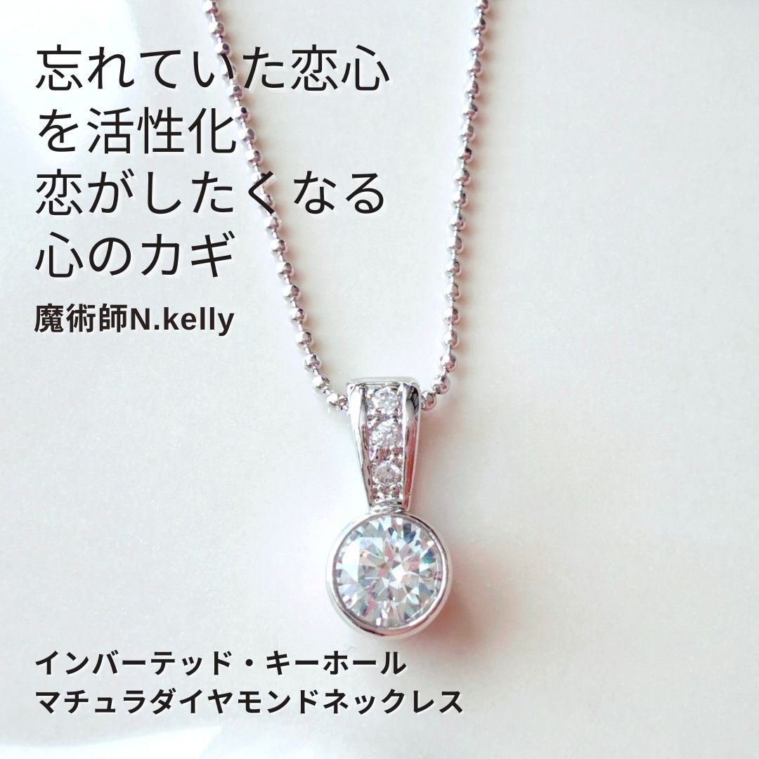 K 261 N.kelly 製作 大人の恋が動き出す 閉じていた心を開く大人の恋の為の鍵穴運命の人と出会える 距離が縮まる インバーテッド キーホール ネックレス ペンダント マチュラダイヤモンド 片思い出会い モテる 両想い お守り 叶う おまじない 恋愛成就