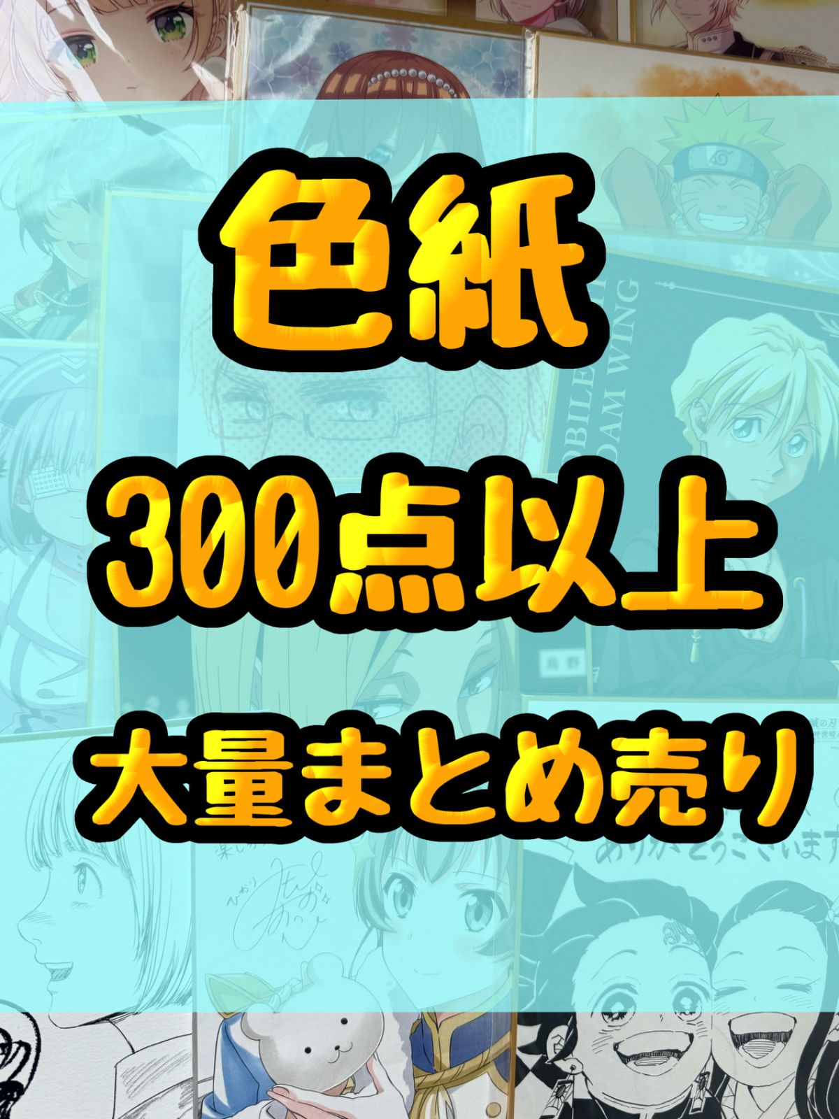 色紙 アニメ ゲーム 大量 処分 300点以上大量まとめ売り