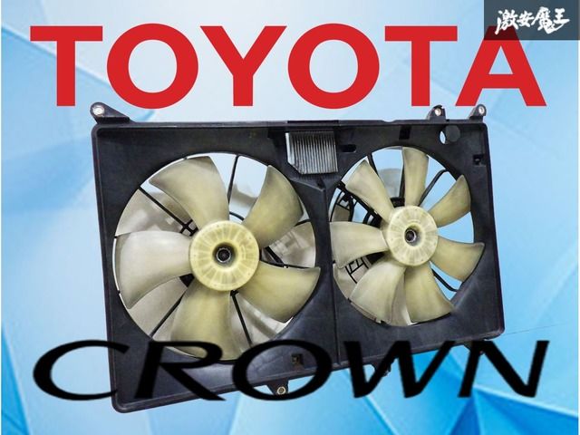 コンピューター付 トヨタ JZS 171 クラウン ラジエーター用 電動ファン 122750-5662 89257-48010 電装品 部品 パーツ 魔王