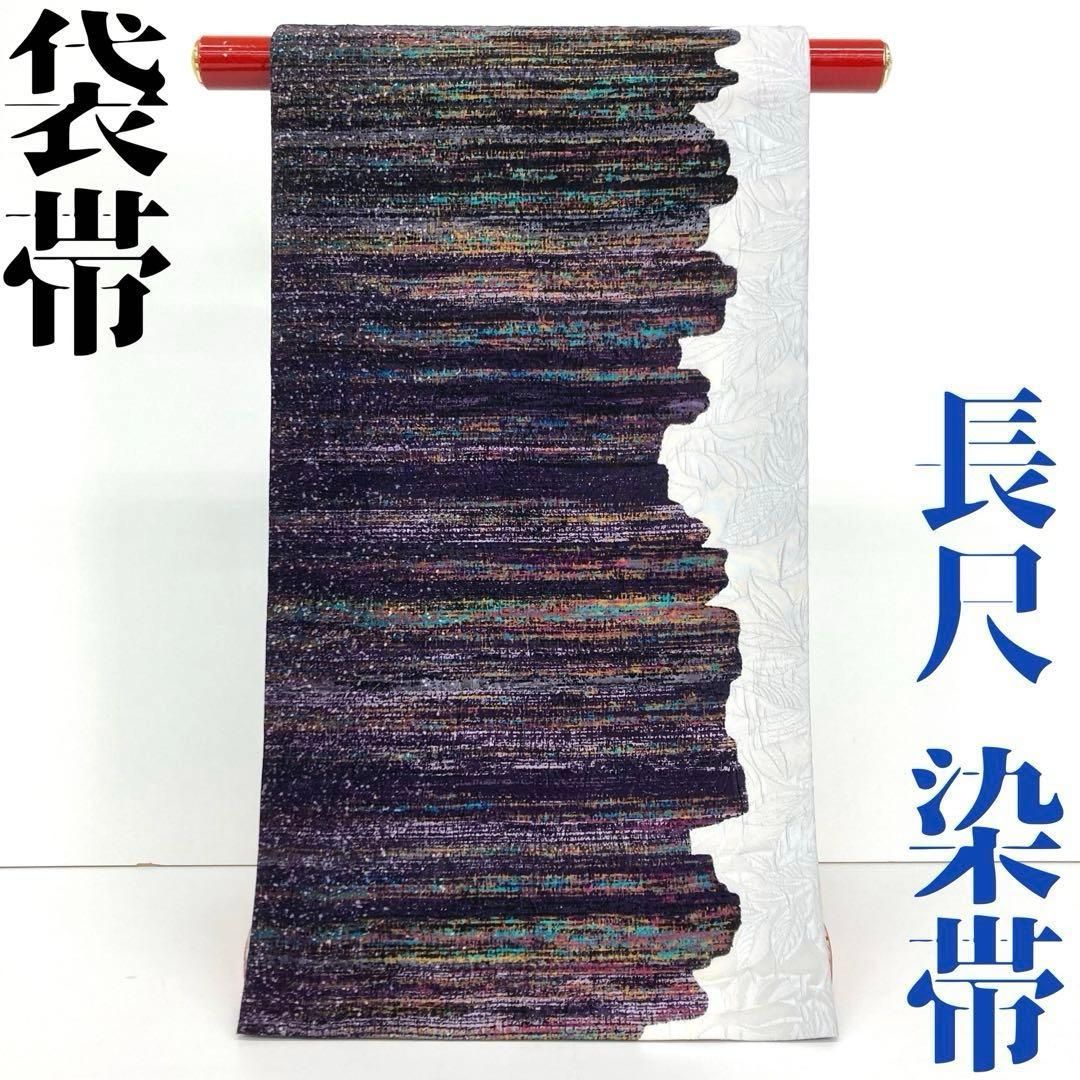 着物と帯 時流】F241021◇正絹 しゃれ袋帯◇全通 染帯 長尺 美品