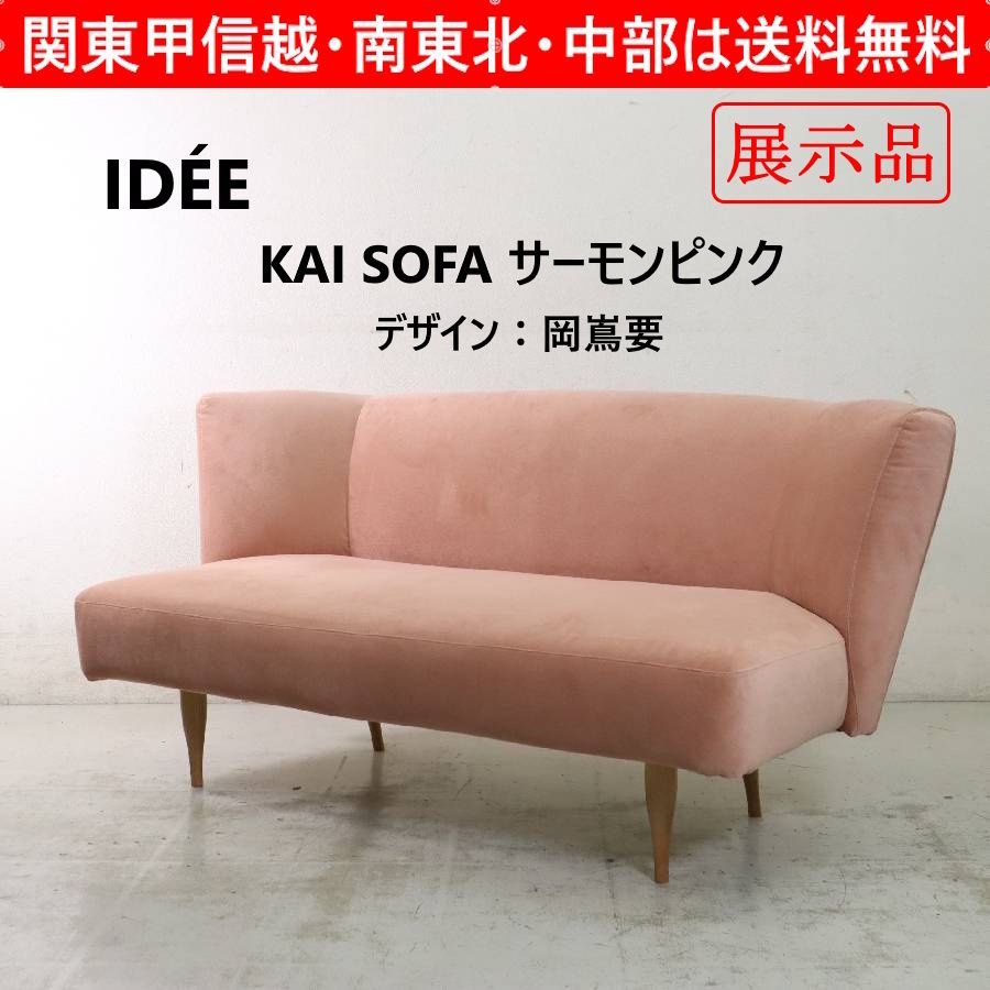 モデルルーム展示品】 2023年製 IDÉE イデー KAI SOFA カイ ソファ