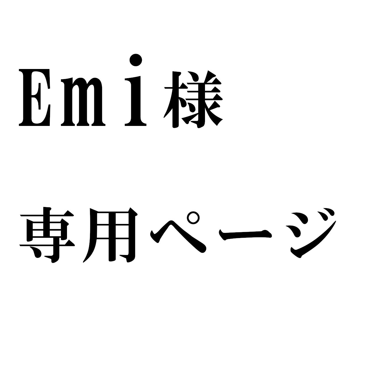 Emi様専用 - メルカリ
