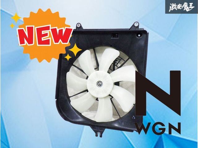 使用OK |ストア保証 ホンダ JH 3 N-WGN Nワゴン ラジエーター用 電動ファン 4 部品 パーツ ノーマル 戻し 魔王