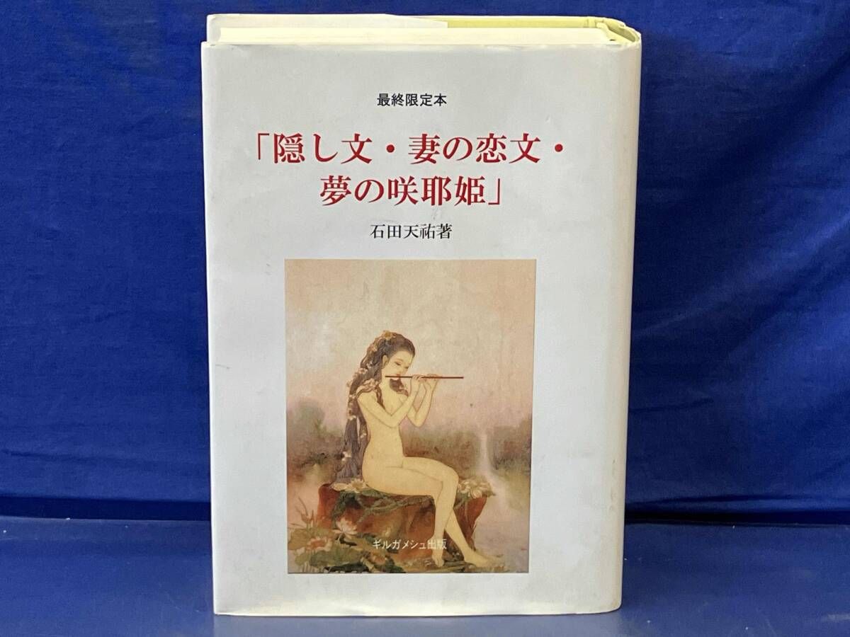 鴨105 隠し文・妻の恋文・夢の咲耶姫 石田天祐 著 最終限定本 
