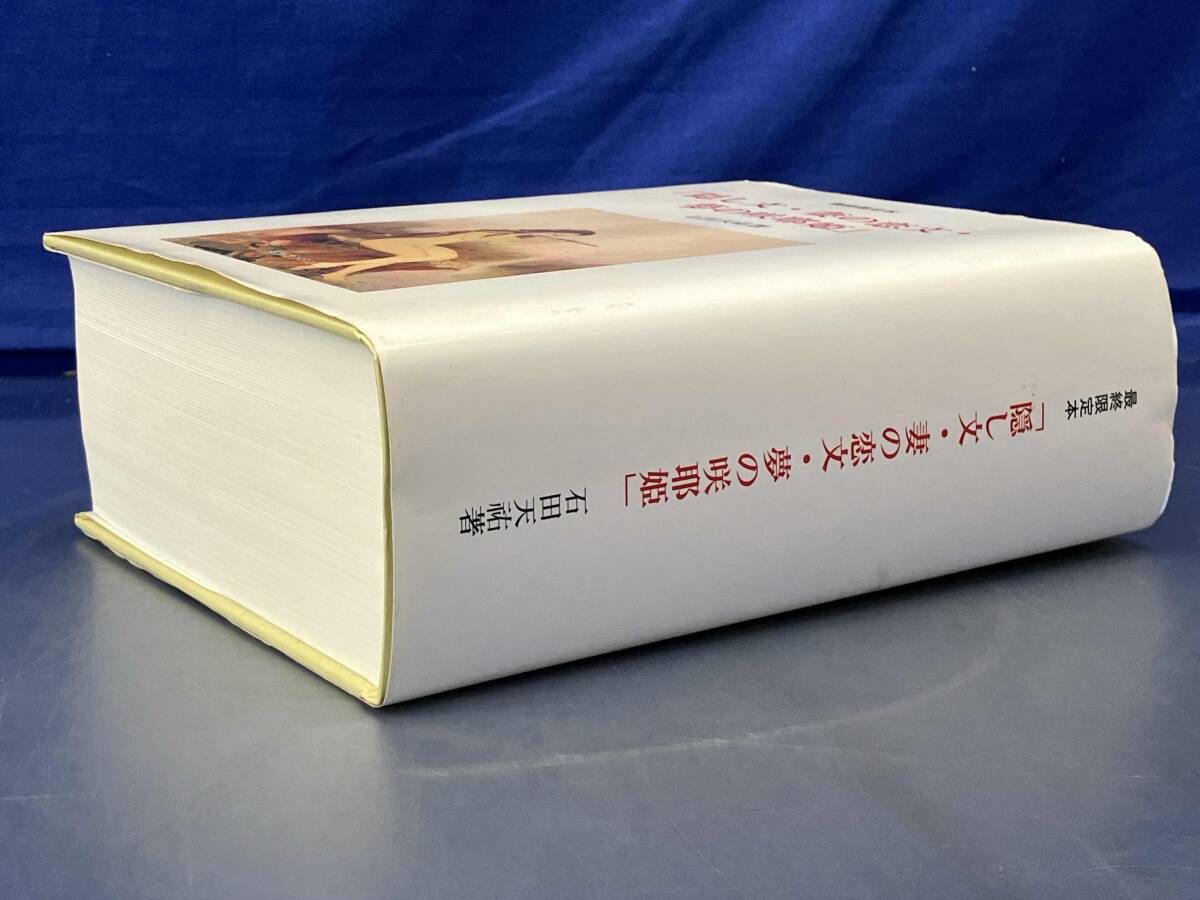 鴨105 隠し文・妻の恋文・夢の咲耶姫 石田天祐 著 最終限定本 