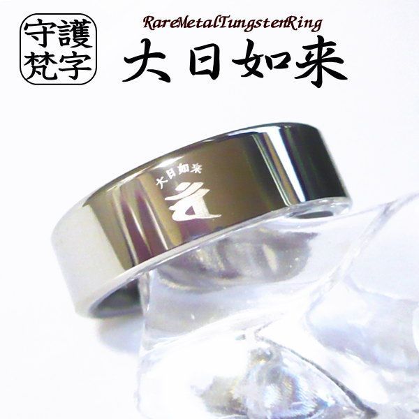 梵字 指輪 リング 干支 ボンジ 和柄 漢字 アクセサリー