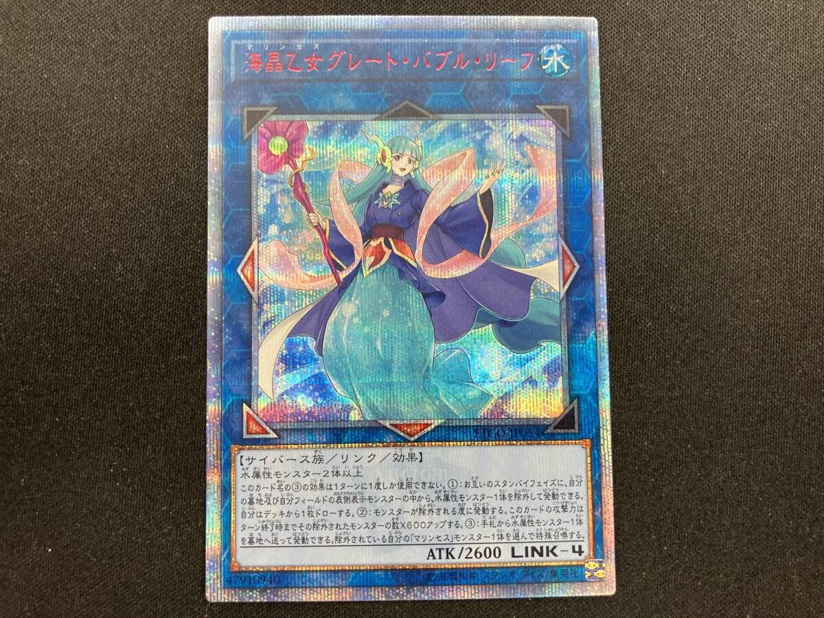 海晶乙女(マリンセス)グレート・バブル・リーフ 20thシク 遊戯王