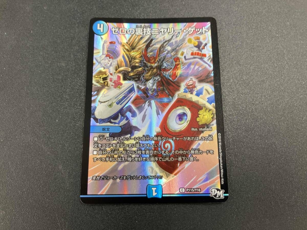 ゼロの裏技ニヤリー・ゲット C デュエルマスターズ - メルカリ