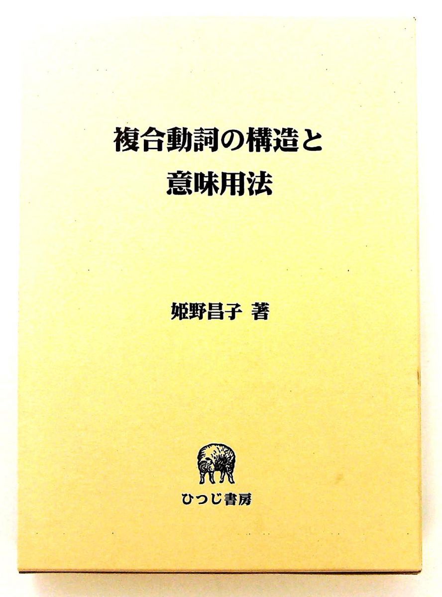 複合動詞の構造と意味用法 単行本 ひつじ書房