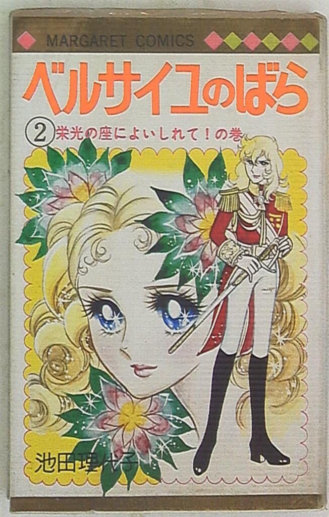 集英社 マーガレットコミックス 池田理代子 ベルサイユのばら 紙カバー