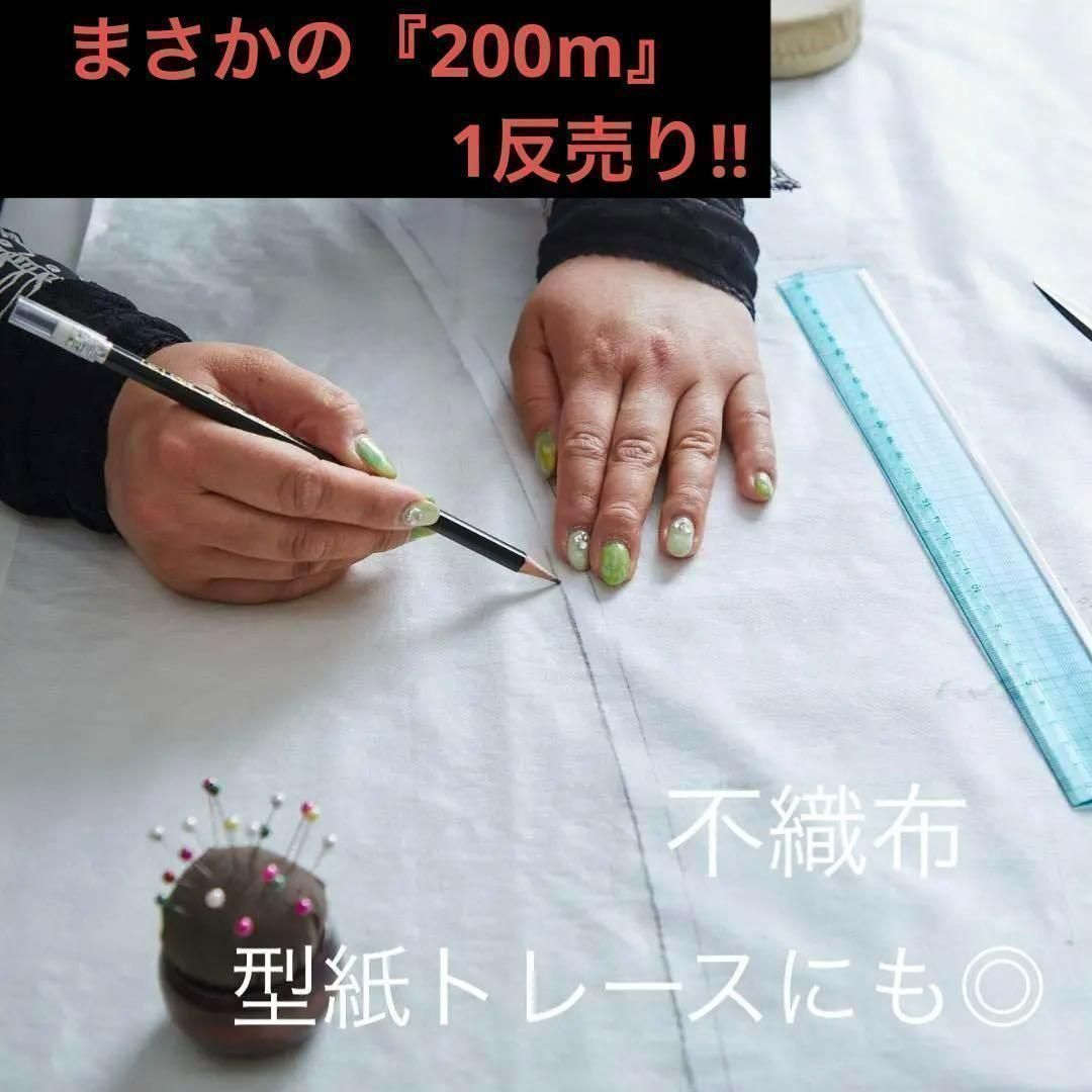 FX 一反/3536◇200m/不織布/ノリなし/型紙トレースにも/生地のM