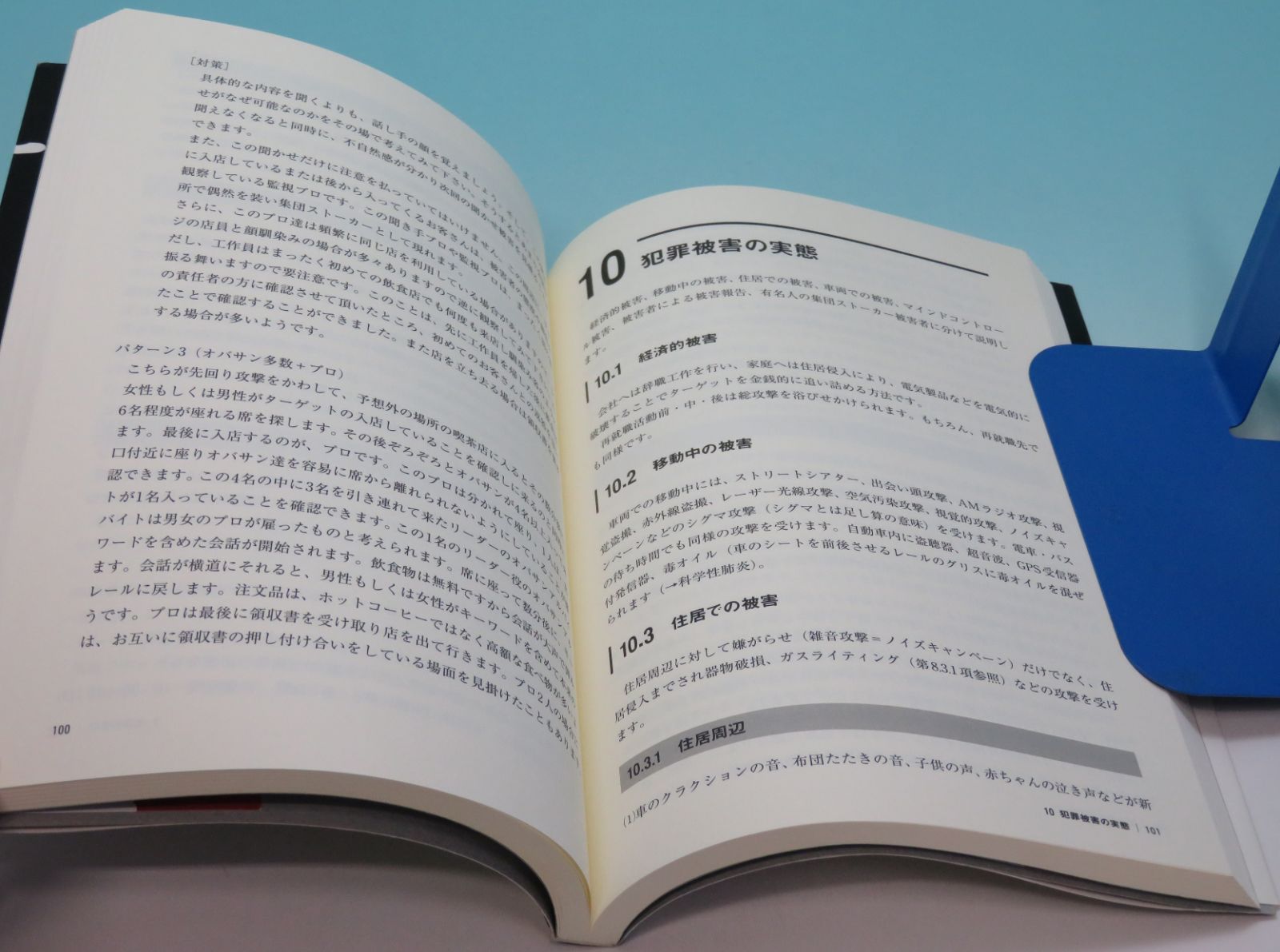 集団ストーカー認知・撲滅 社会・政治 □ 安倍 幾多郎【著】 パレード