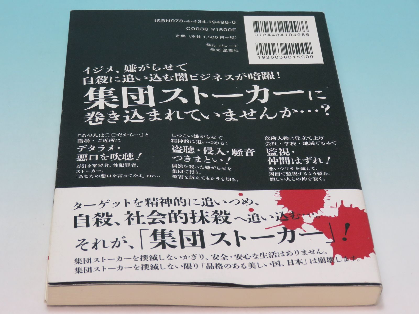集団ストーカー認知・撲滅 社会・政治 □ 安倍 幾多郎【著】 パレード