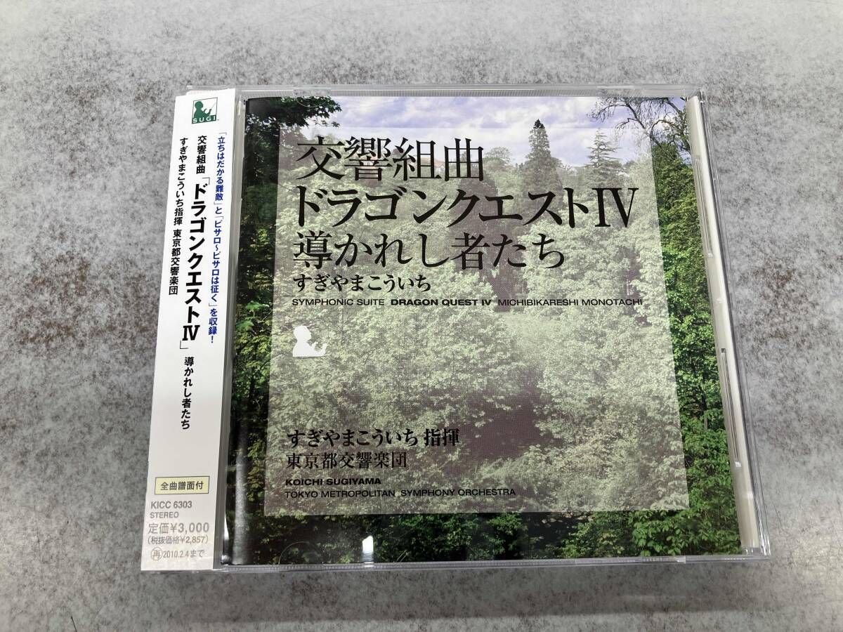 ドラゴンクエスト CD 4枚セット まとめ売り すぎやまこういち ドラクエ 交響組曲「ドラゴンクエストⅣ」導かれし者たち | LINE UP | SQUARE