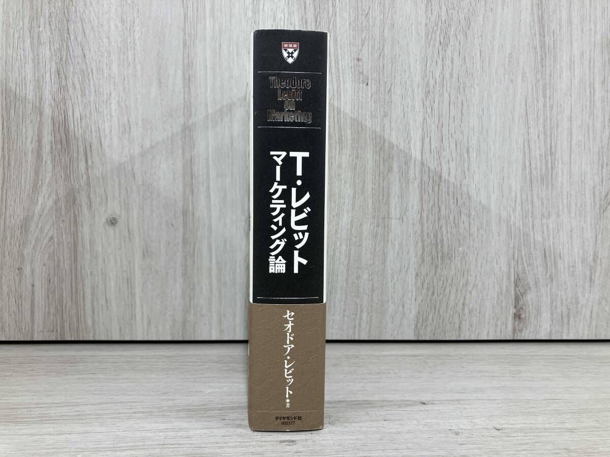絶版・希少本】マーケティング発想法 T.レビット著（ダイヤモンド社
