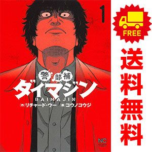 警部補ダイマジン 1～26巻 までの全巻セット ニチブンコミックス コウノコウジ 日本文芸社 青年コミック