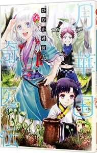 月華国奇医伝 5／ひむか透留 - メルカリ