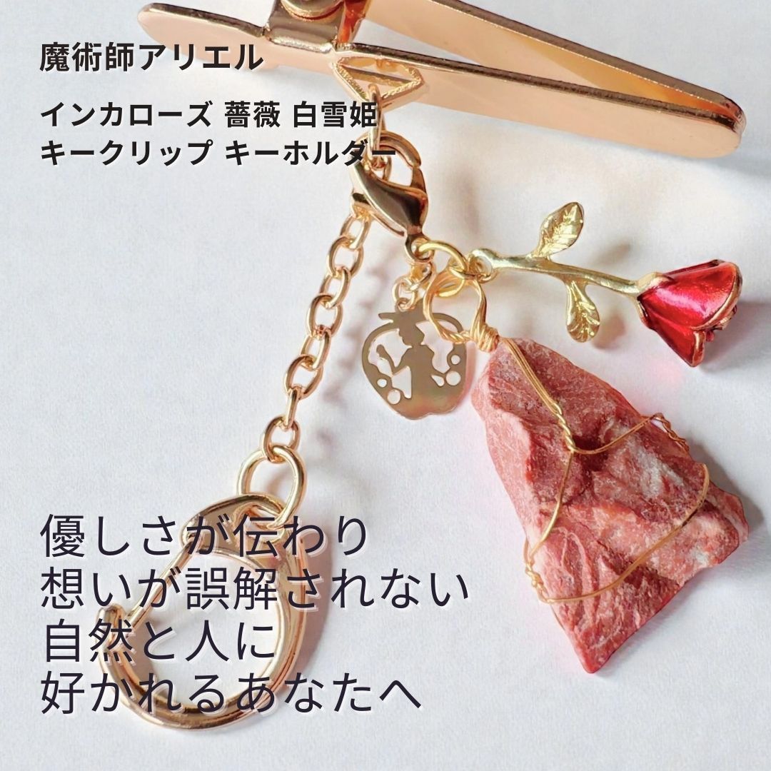A55 忘れられない思いをつなぐ再び動き出すあなたの思い インカローズ 薔薇 白雪姫 キークリップ キーホルダー お守り 魔術護符アミュレット 魔術師 アリエル 復縁 仲直り 天然石 パワーストーン 浄化 ストラップ 誕生石 成就 お守り 恋愛運 人間関係