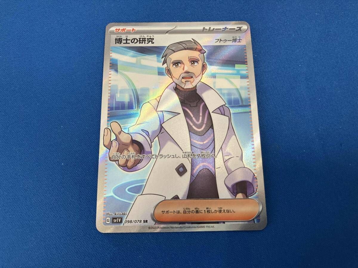 博士の研究(フトゥー博士)(098/078) SR ポケモンカードゲーム - メルカリ