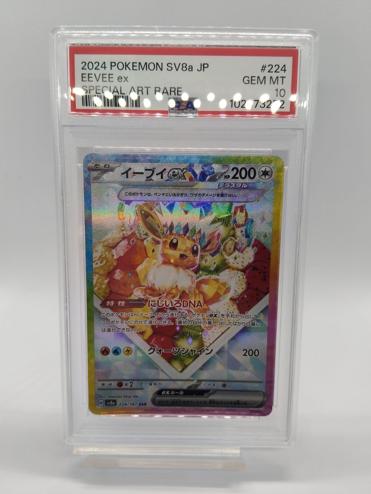 PSA 10 ポケカ イーブイex SAR sv 8 a ワンオーナー EEVE ex One Owner