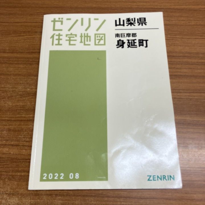 △01)【1点限り!】ゼンリン住宅地図/山梨県 南巨摩郡 身延市/ZENRIN/B4