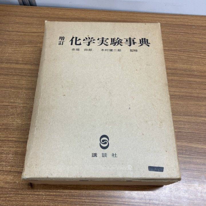 ▲01)【1点限り!】【希少本】増訂 化学実験事典/山本大二郎/講談社/昭和57年/A △01)【1点限り!】【希少本】増訂 化学実験事典/山本大二郎/講談社