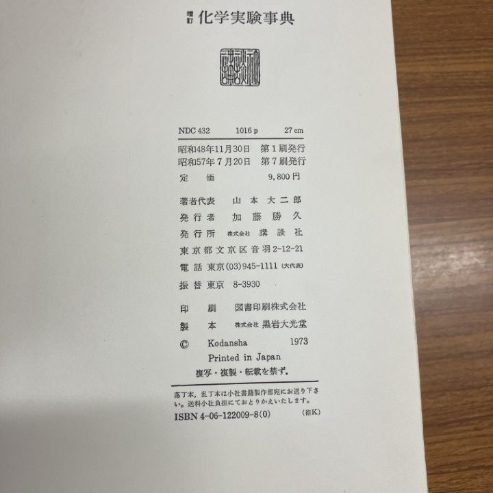 ▲01)【1点限り!】【希少本】増訂 化学実験事典/山本大二郎/講談社/昭和57年/A △01)【1点限り!】【希少本】増訂 化学実験事典/山本大二郎/講談社