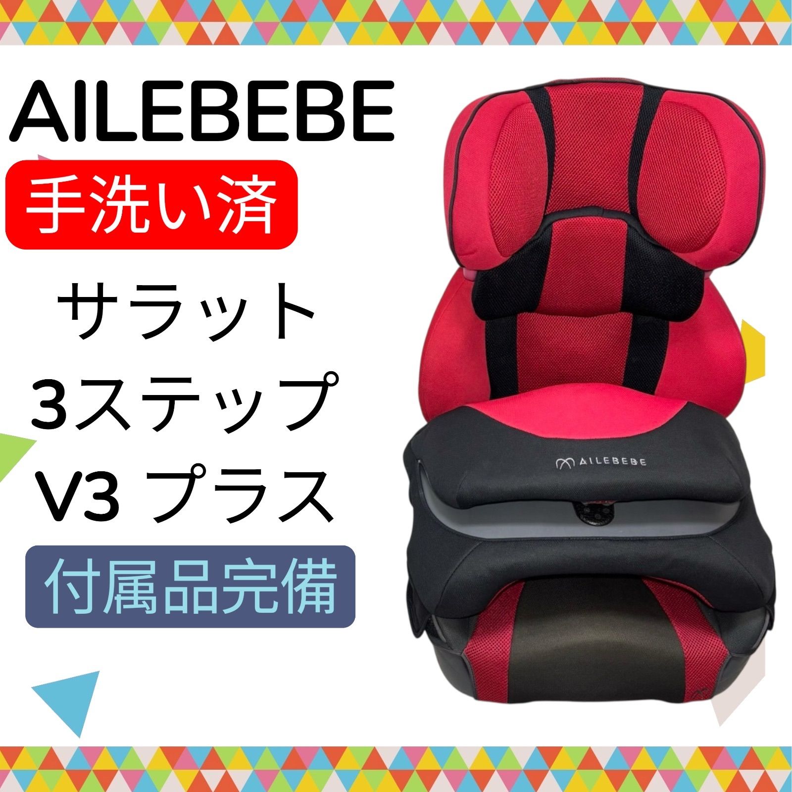 即決 エールべべ AILEBEBE サラット3ステップ V3 プラス 手洗い済み