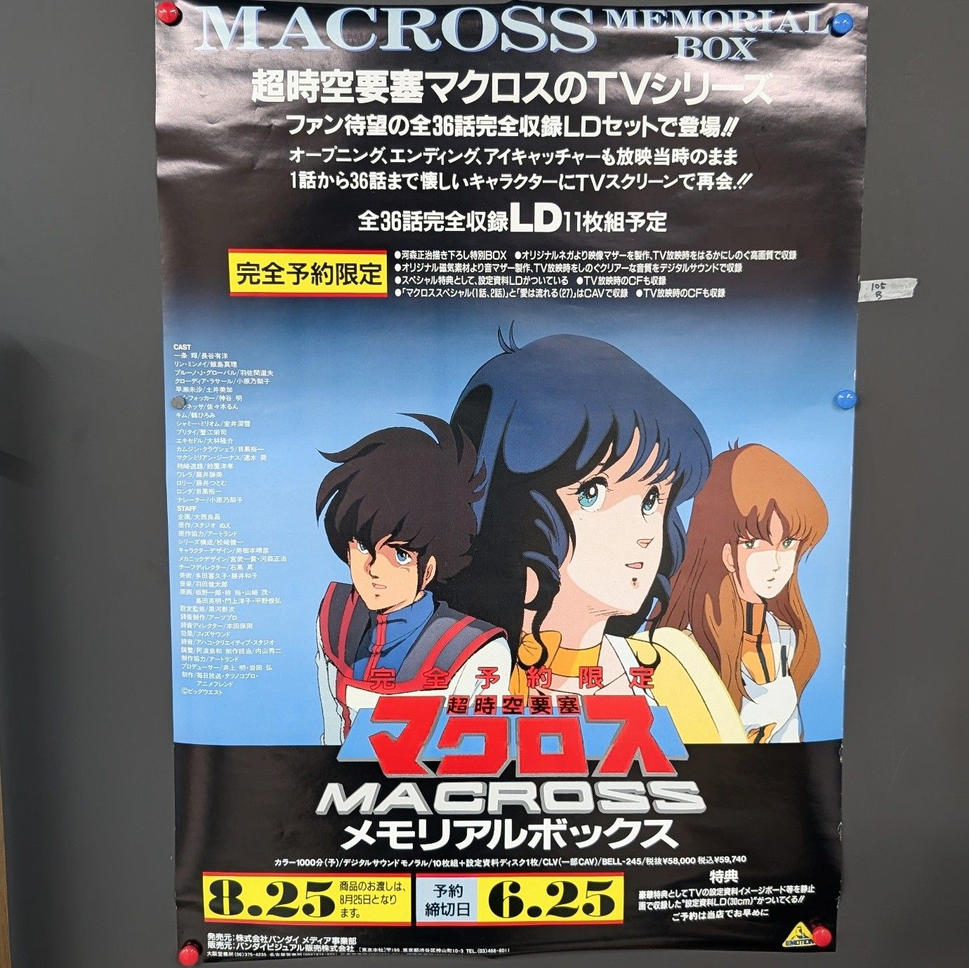 超時空要塞マクロス　メモリアルボックス※レーザーディスク 超時空要塞マクロス メモリアルボックス レーザーディスク