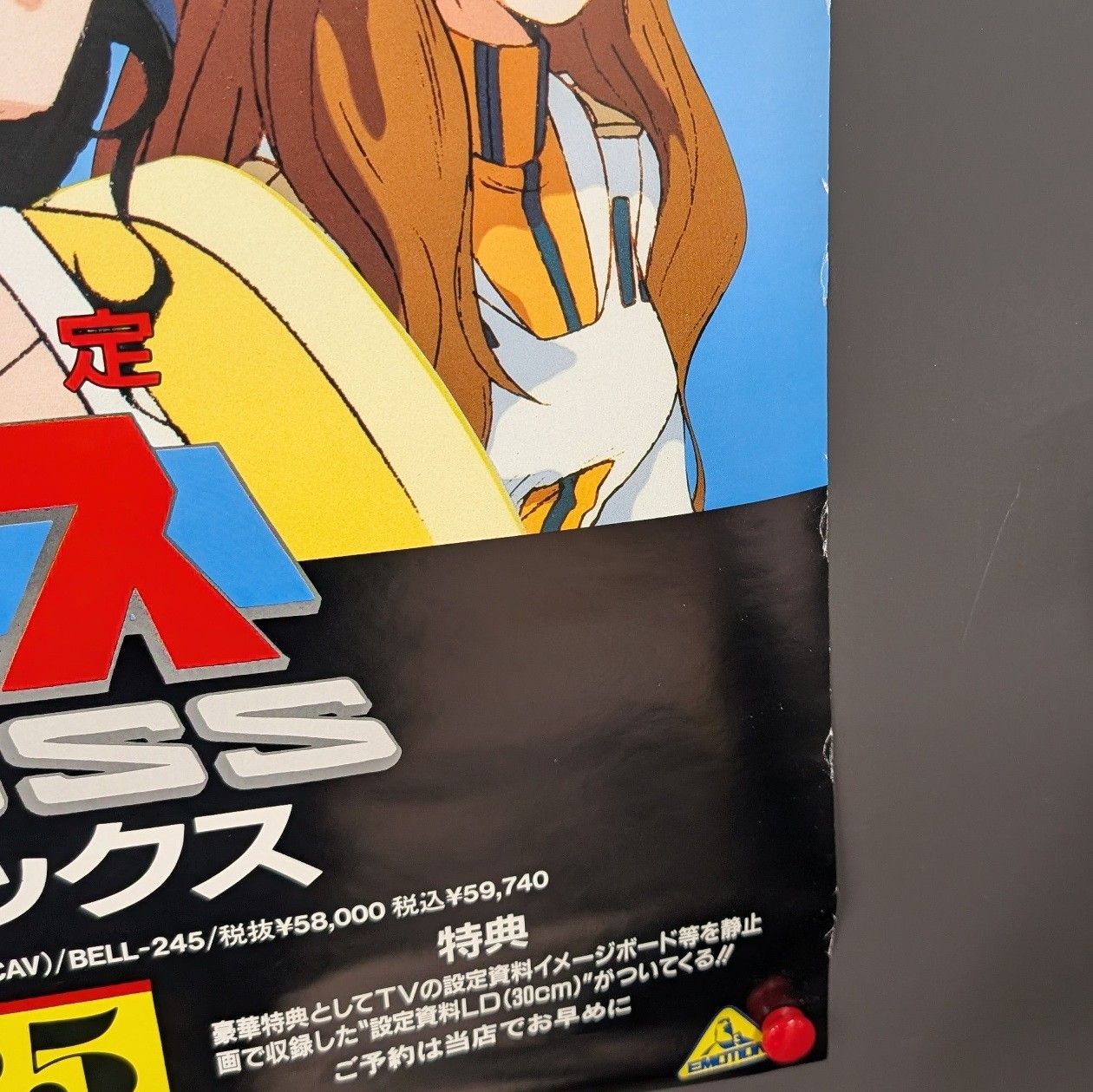 非売品】 超時空要塞マクロス MACROSS LDメモリアルボックス ポスター 