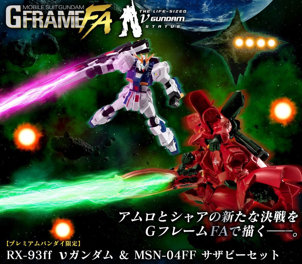 機動戦士ガンダム GフレームFA RX-93ff νガンダム & MSN-04FF サザビー