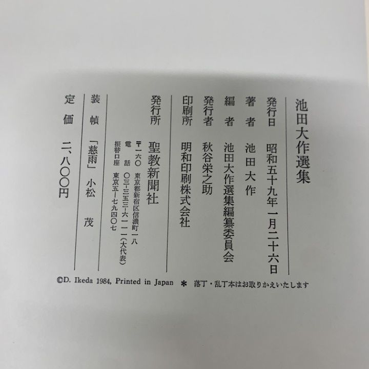 △01)【1点限り!】池田大作選集/聖教新聞社/昭和59年/宗教/信仰/思想