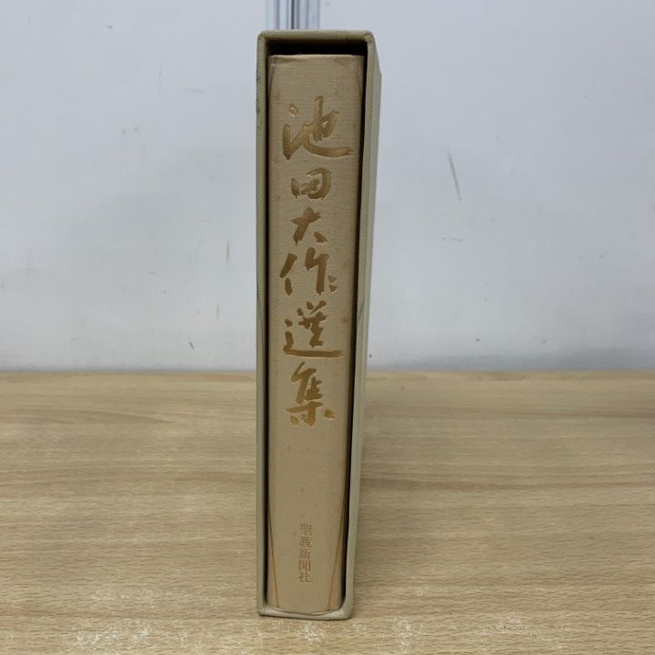 【初版 押印付き 希少品】池田大作選集 聖教新聞社 △01)【1点限り!】池田大作選集/聖教新聞社/昭和59年/宗教/信仰/思想