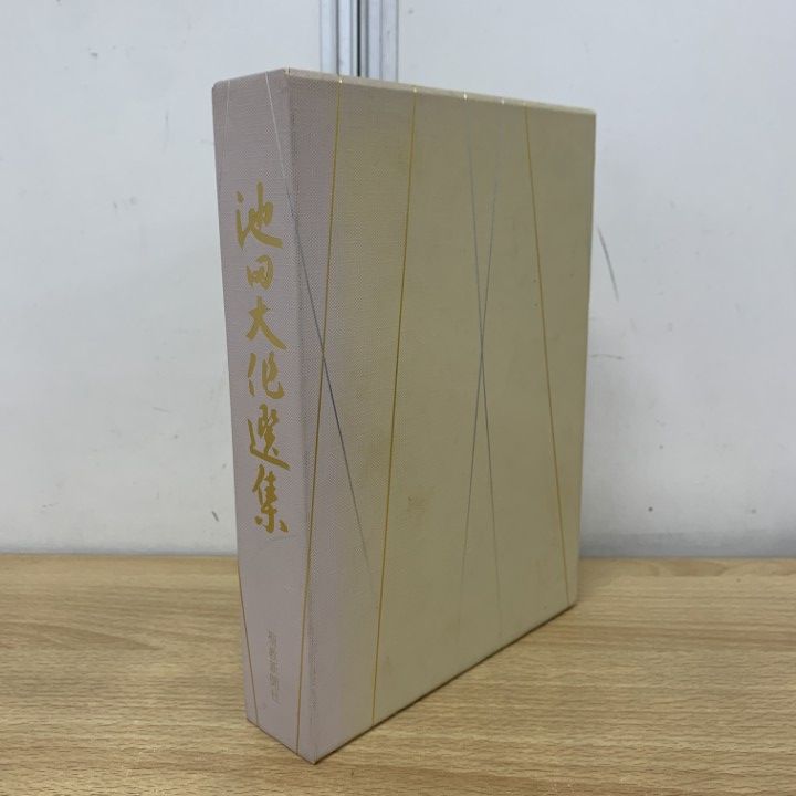 △01)【1点限り!】池田大作選集/聖教新聞社/昭和59年/宗教/信仰/思想