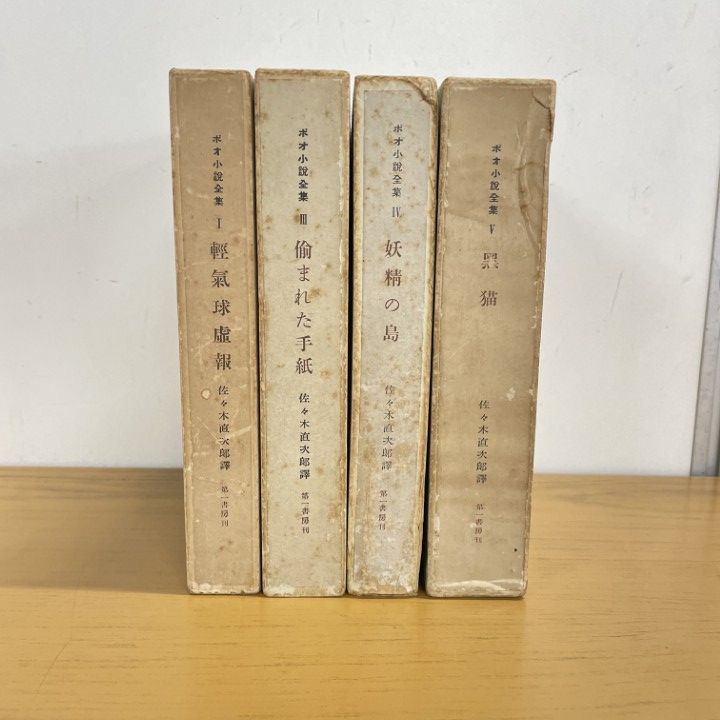 ▲01 1点限り! エドガア アラン ポオ小説全集 全5巻中4冊セット|佐々木直次郎|第一書房|文学|古典|A